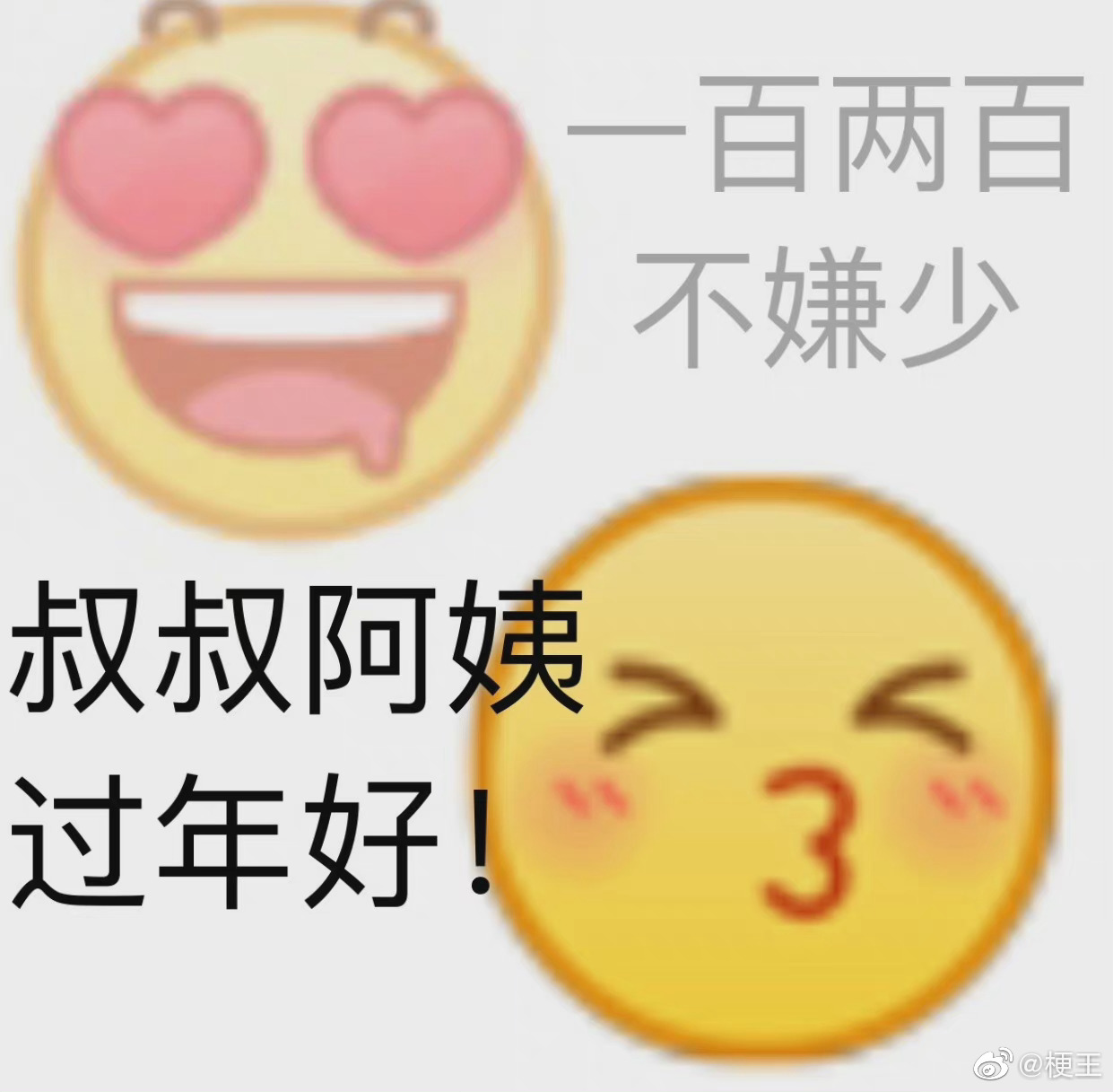 叔叔阿姨过年好,一百两百不嫌少