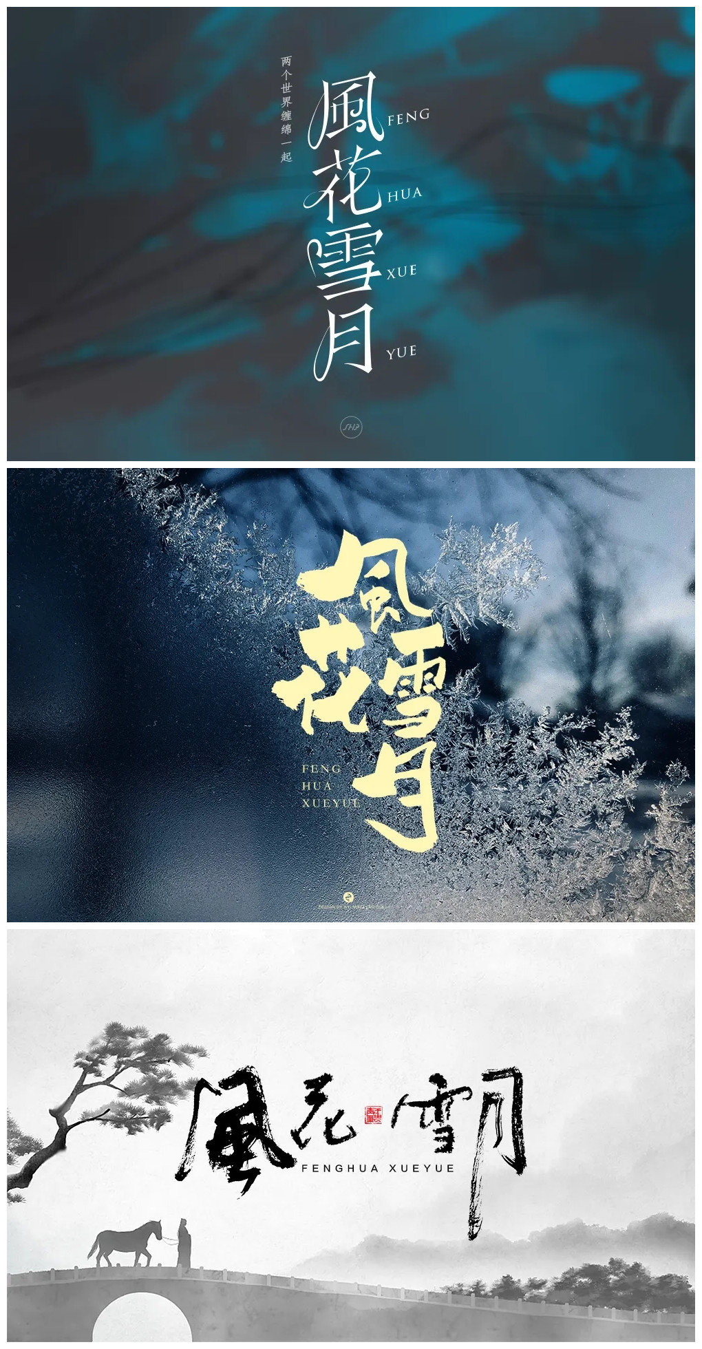 风花雪月字体设计来源:字体帮