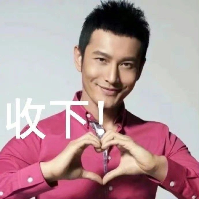 原来黄晓明自己也会用自己的表情包！（黄晓明表情包邪魅一笑）