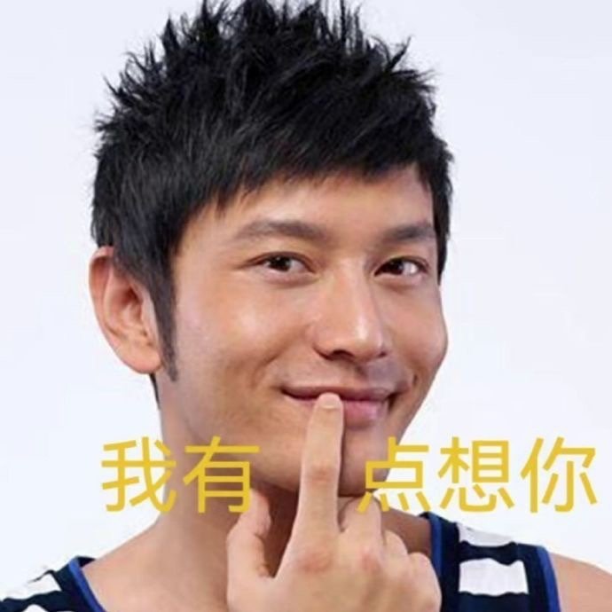 原来黄晓明自己也会用自己的表情包！（黄晓明表情包邪魅一笑）