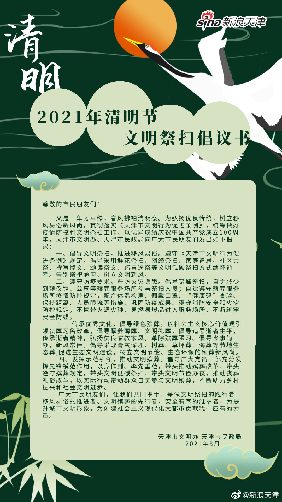 2021年清明节文明祭扫倡议书