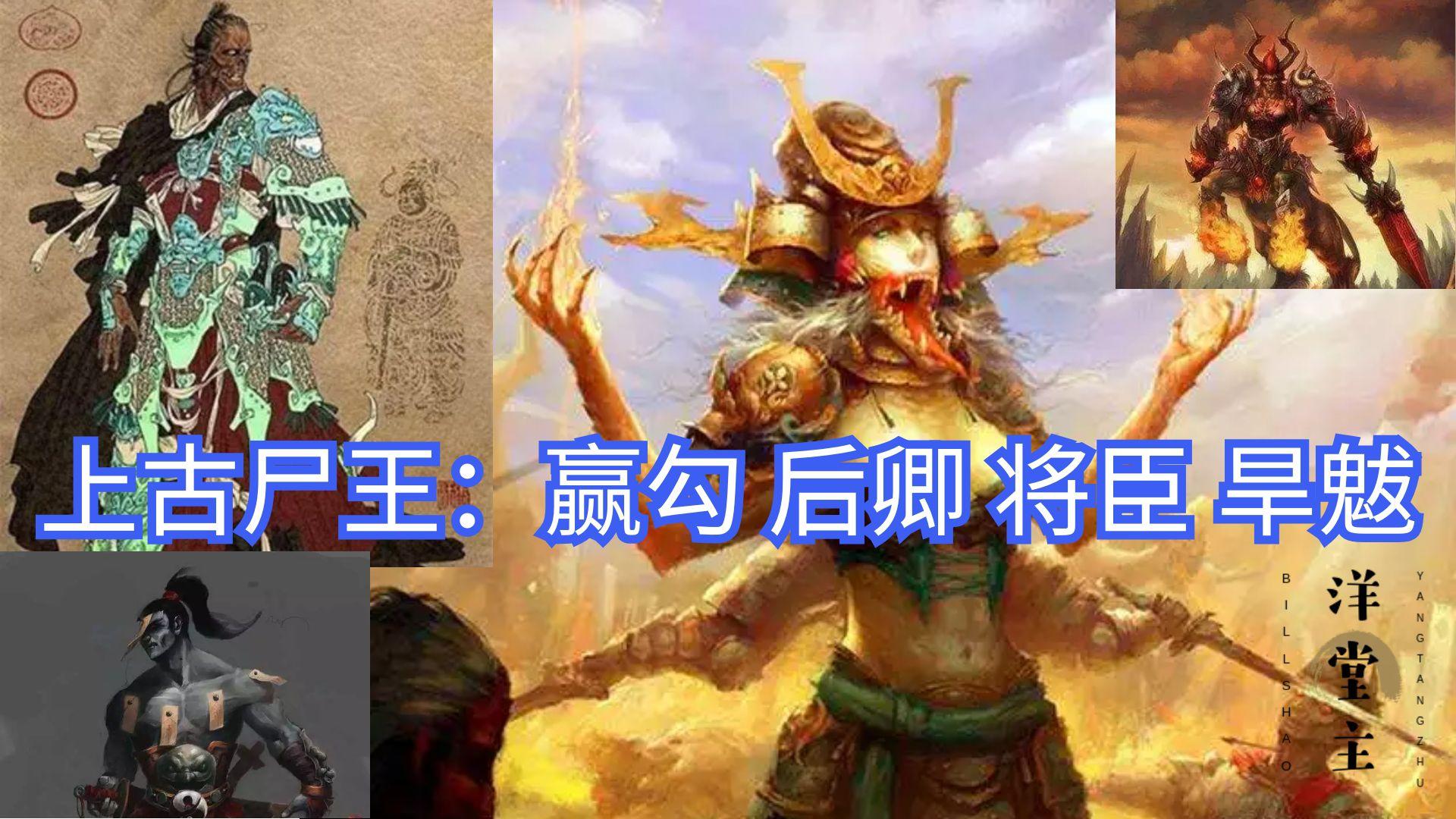 上古尸王赢勾后卿将臣旱魃