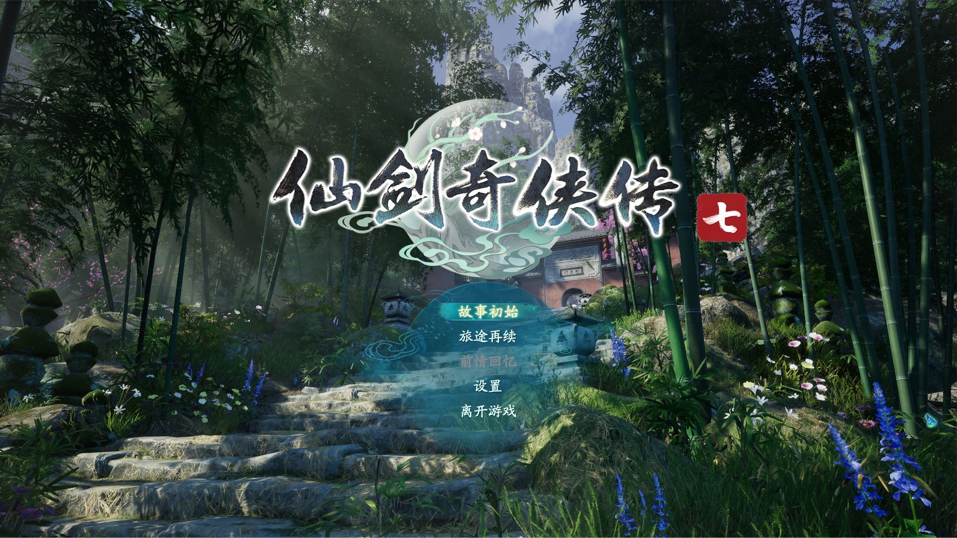 五年等待终未白费仙剑奇侠传7试玩报告