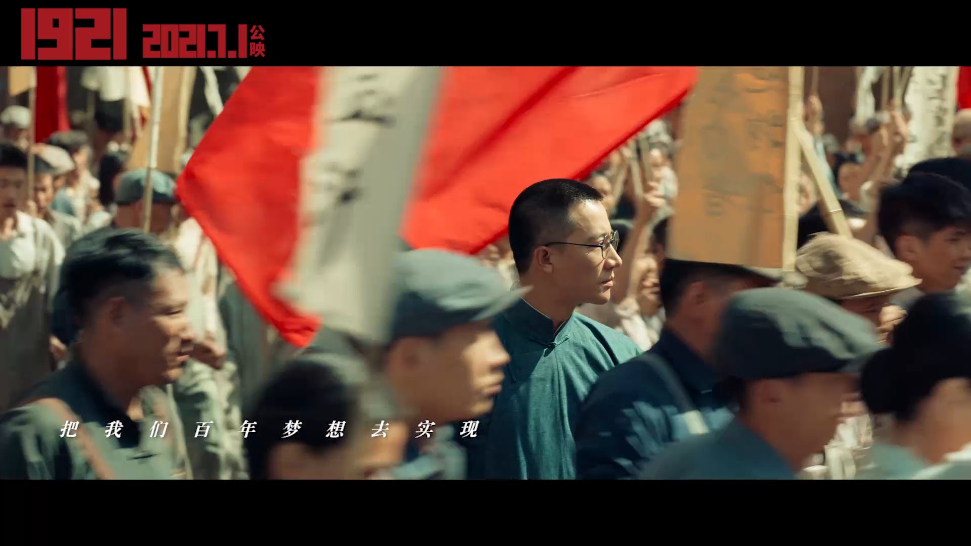 电影1921见证中国百年征程
