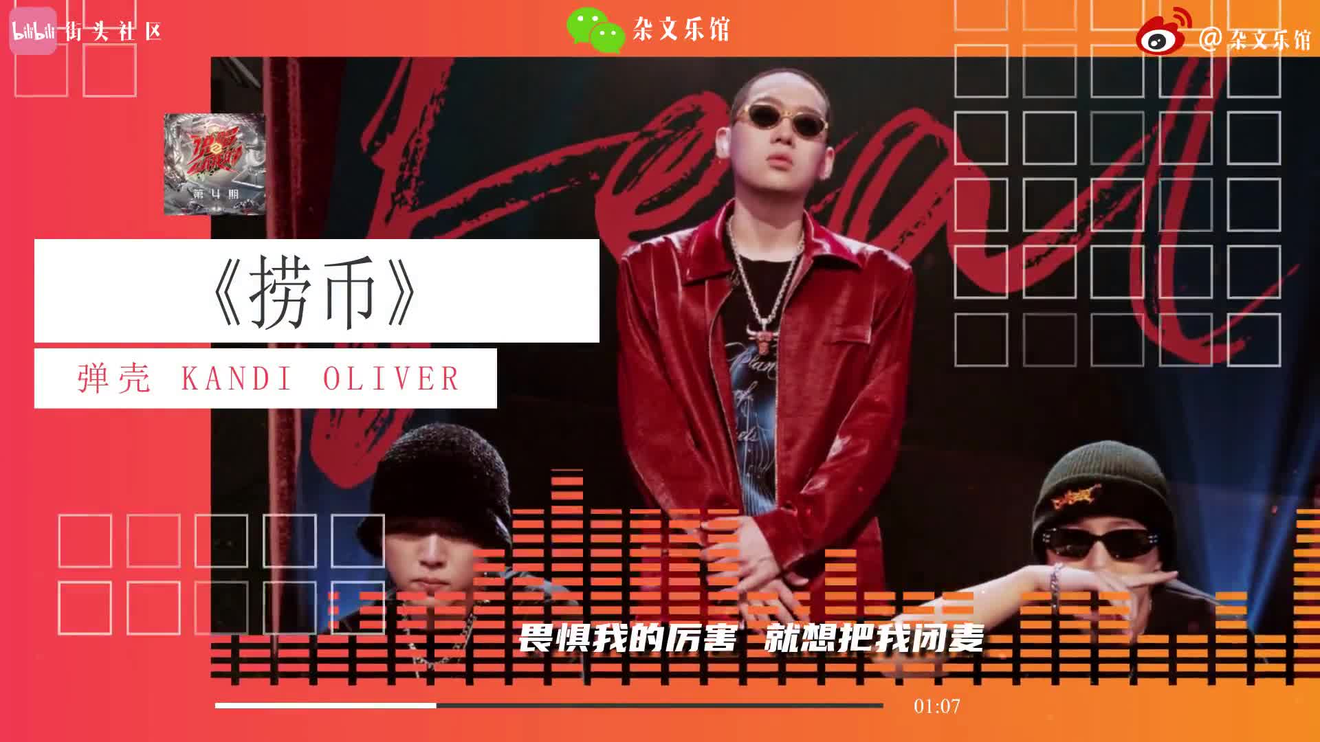 《捞币》弹壳 侃迪 oliver jiang