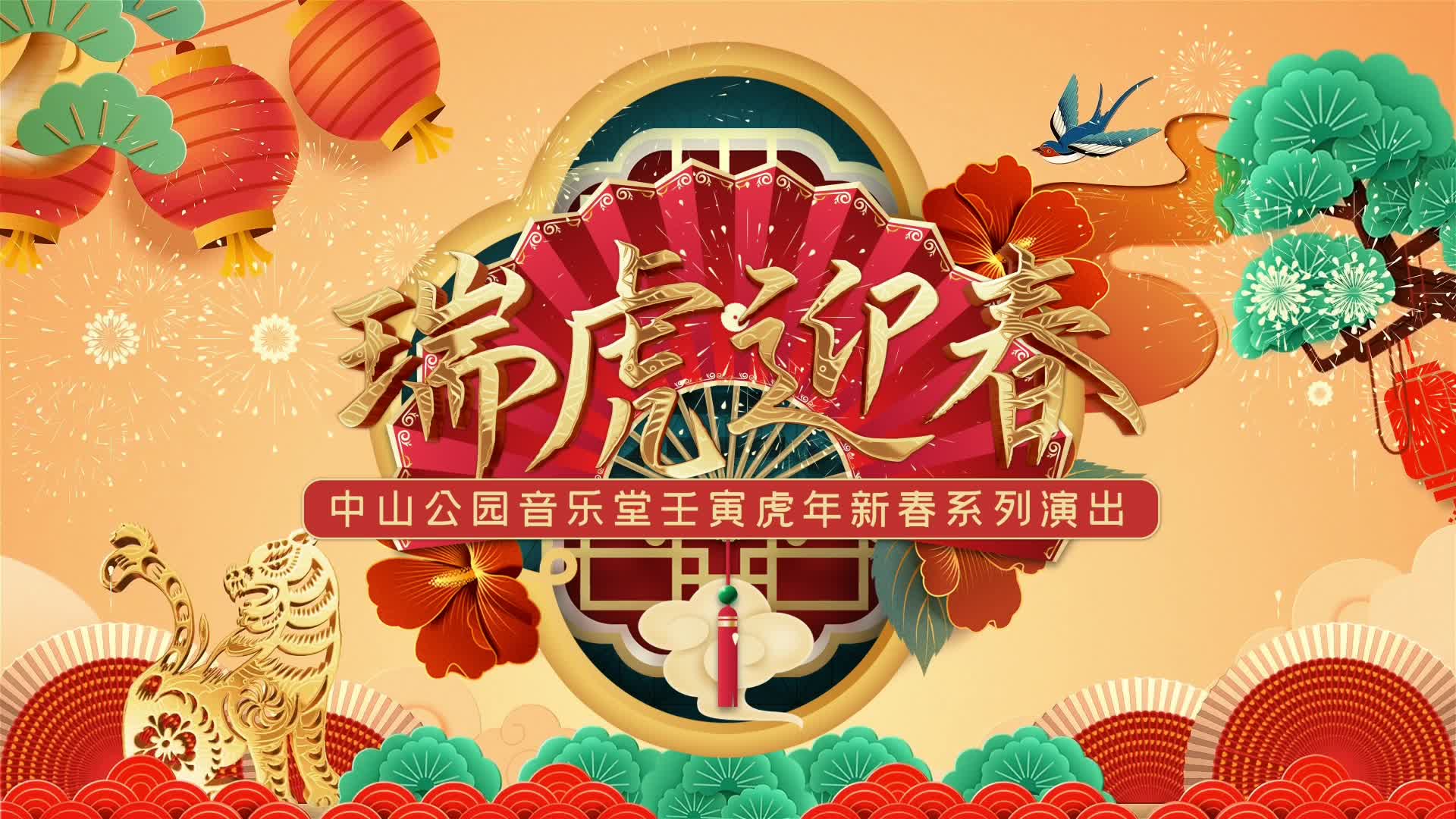 2022中山音乐堂新春演出季10场精彩演出陪你过大年