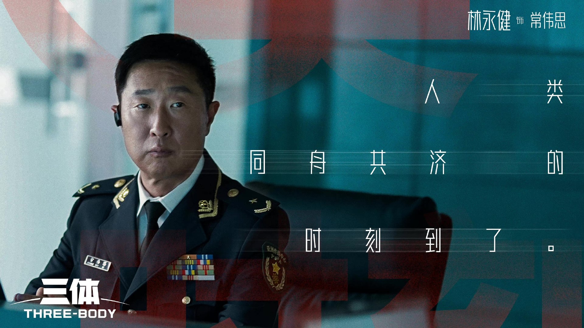 林永健参加剧版《三体》研讨会:扮演常伟思等于学习了一门新科学|三体|林永健|一门_新浪新闻