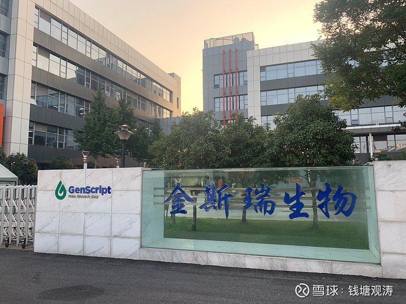 金斯瑞生物科技及传奇生物现场调研