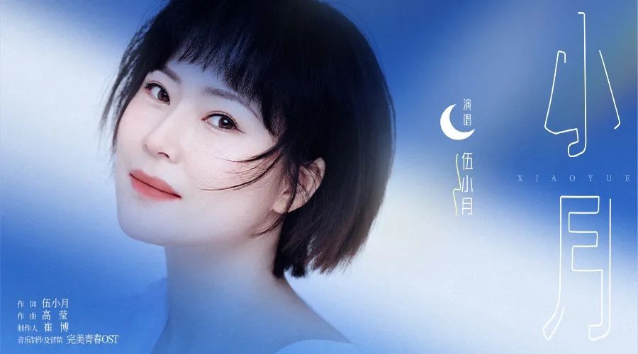 伍小月首支个人单曲《小月》,温情嗓音带来暖心的力量休闲区蓝鸢梦想 - Www.slyday.coM 伍小月首支个人单曲《小月》,温情嗓音带来暖心的力量休闲区蓝鸢梦想 - Www.slyday.coM