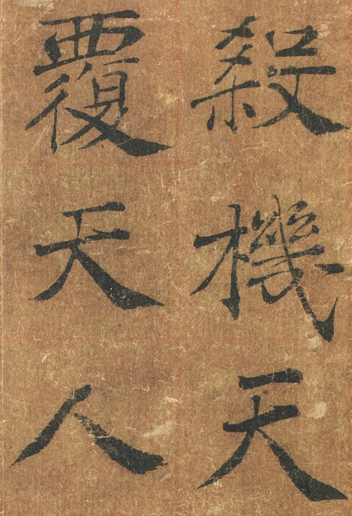 褚遂良|大字阴符经