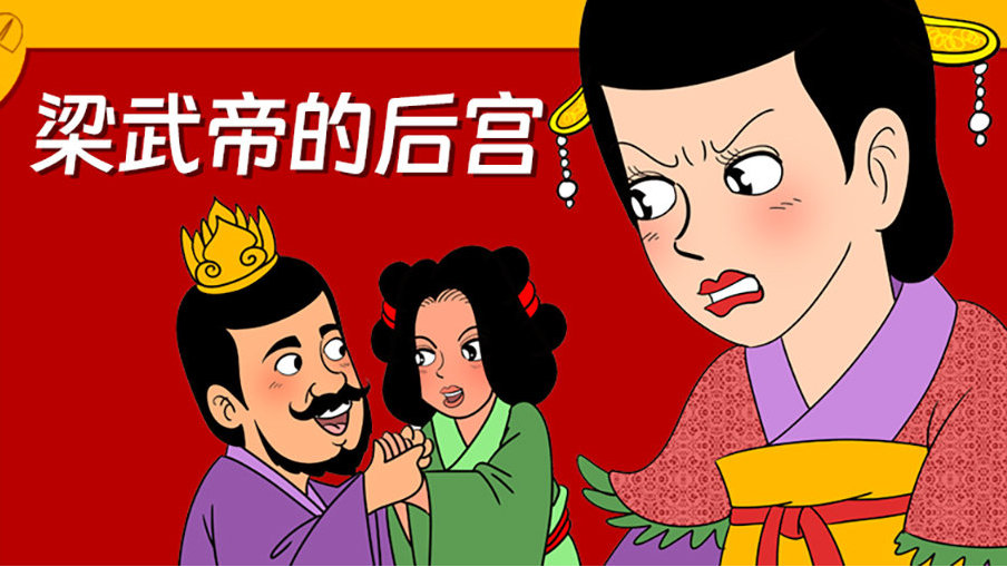 梁武帝的白月光与朱砂痣|萧综|萧衍|吴淑媛|梁武帝|宝卷_新浪新闻