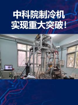 中国超导量子计算迎来重大突破！中科院自主研发无液氮稀释制冷机实现在绝对零度0.01度极低温度运行！