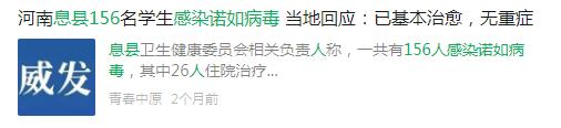 紧急！这一地156名学生在校感染诺如病毒！整班停课休闲区蓝鸢梦想 - Www.slyday.coM