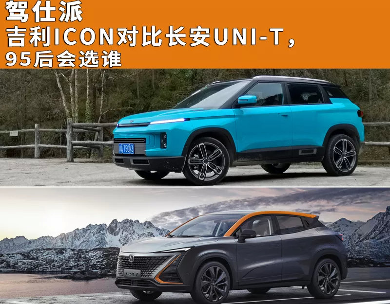 自主SUV中的极光，1.5T仅12万左右，吉利ICON/长安UNI-T怎么选