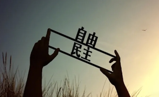 为什么自由和民主是美国的命根子