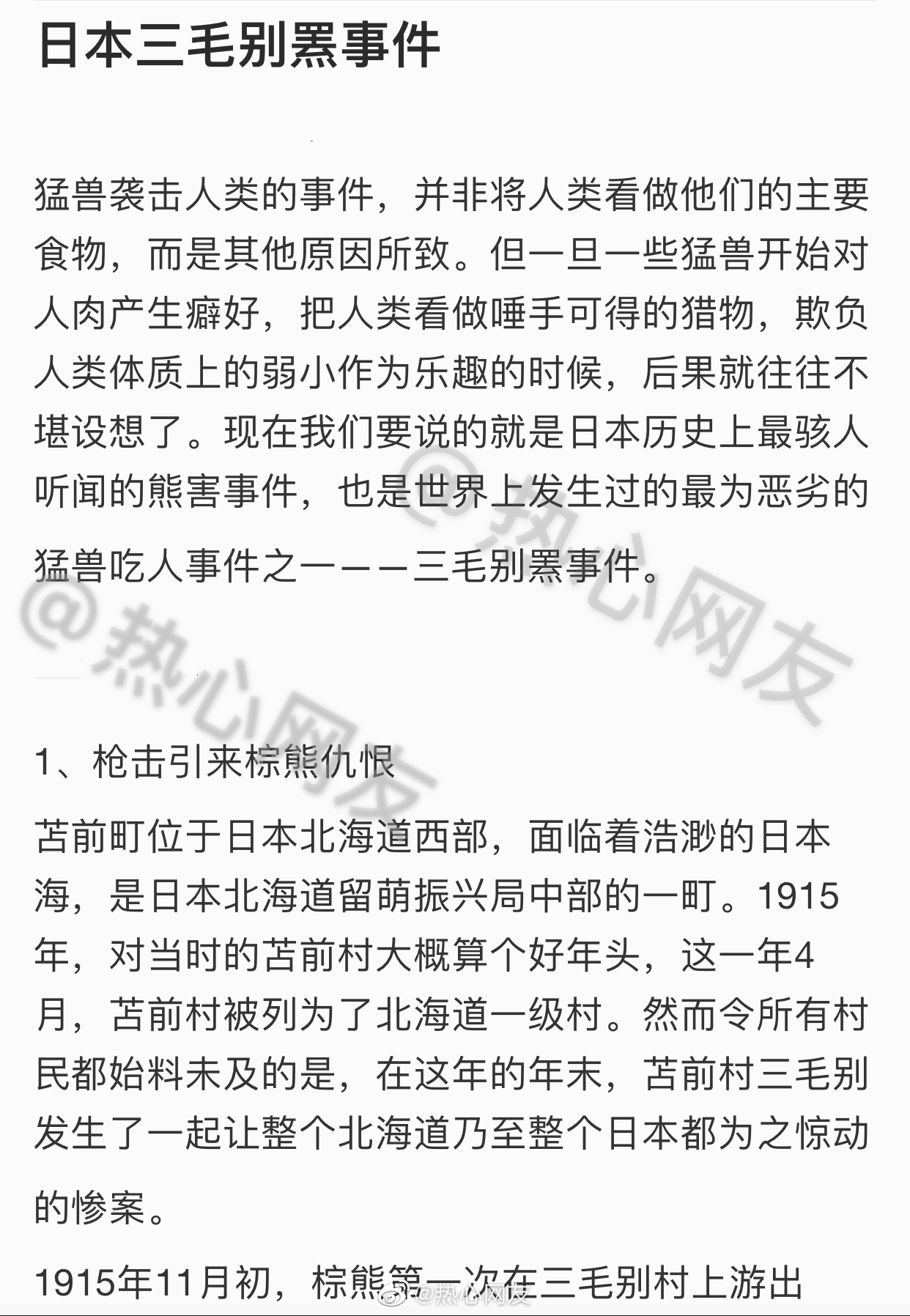今天给大家详细说一下 日本史上最震惊的食人熊 三毛别罴事件