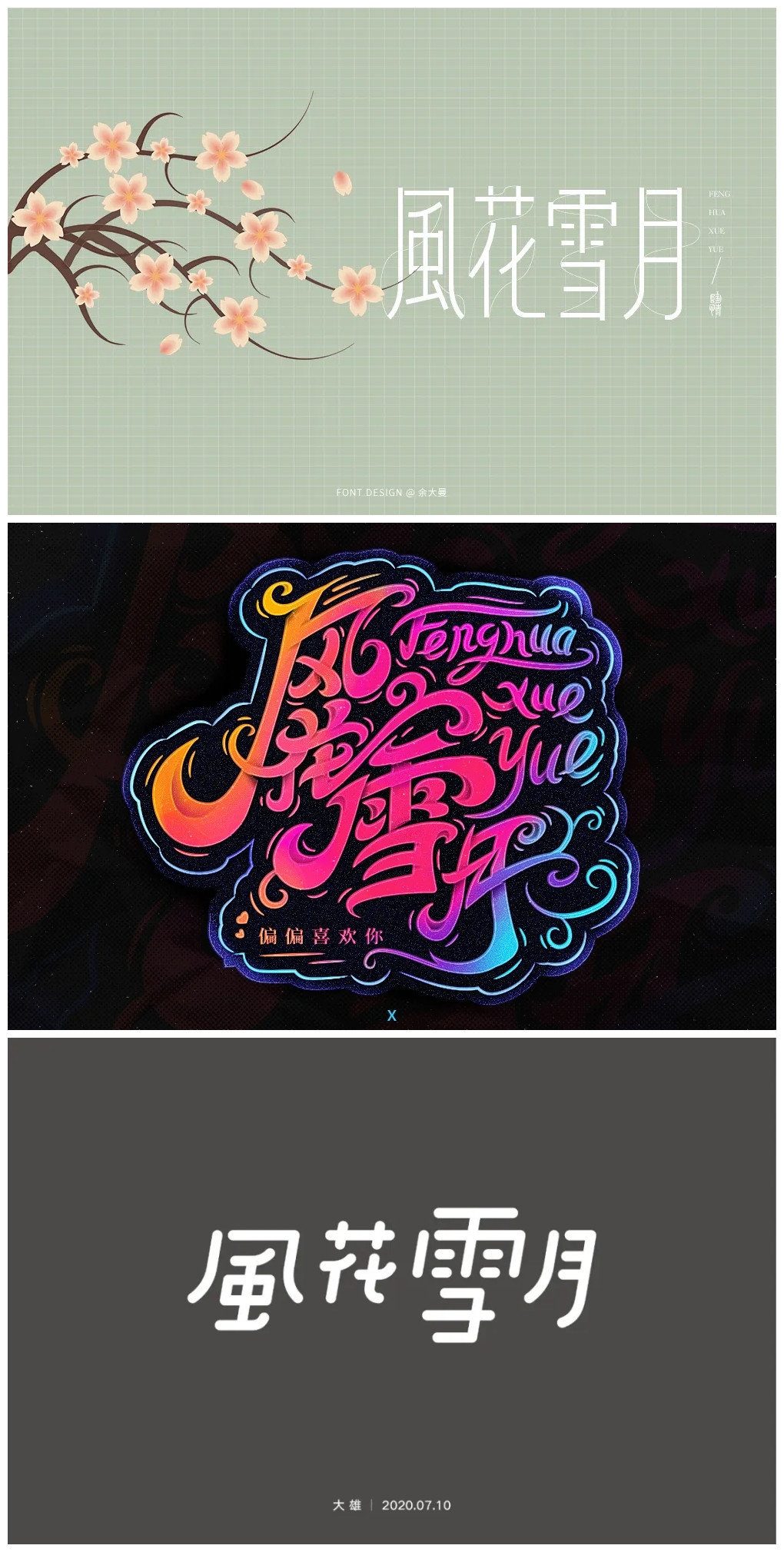 风花雪月字体设计来源:字体帮