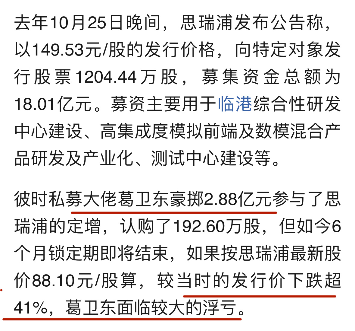 私募大佬葛卫东参与定增"被套" 思瑞浦限售股上市流通明细清单显示