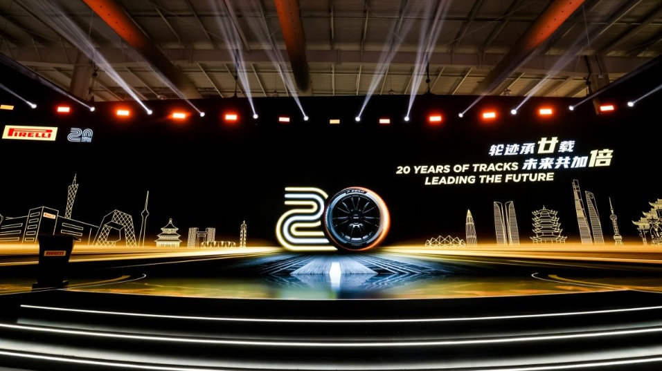 倍耐力二十年：从“制造”到“智造”，在中国驶向未来