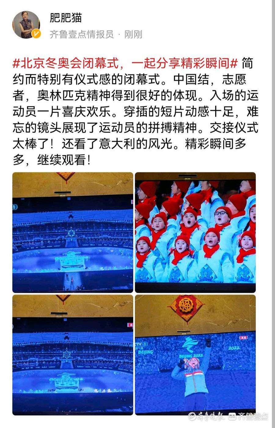 中国式浪漫！壹点情报员点赞北京冬奥闭幕式：传递双奥之城的温暖休闲区蓝鸢梦想 - Www.slyday.coM