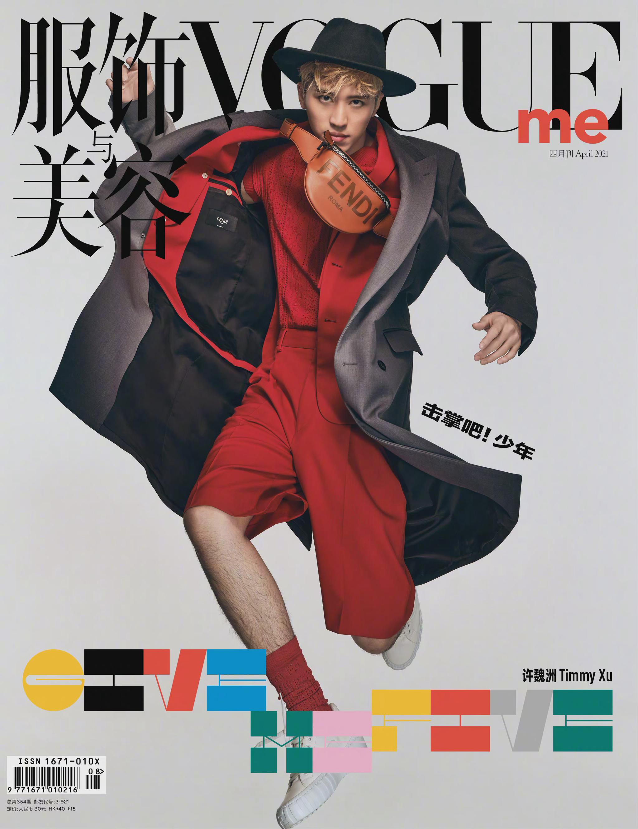 许魏洲vogueme5周年giveme5封面大片