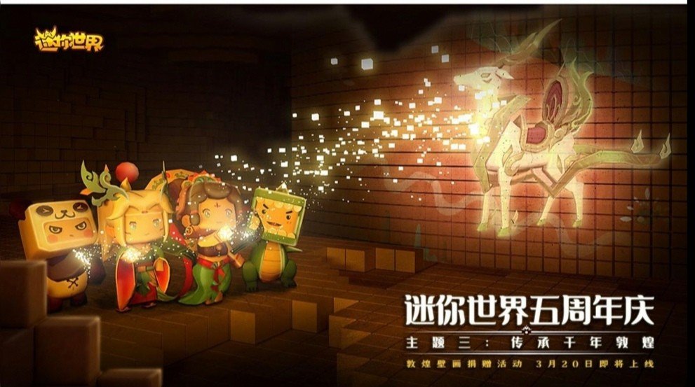 迷你世界又有新动作,助力公益活动,五周年世界守护计划上线!