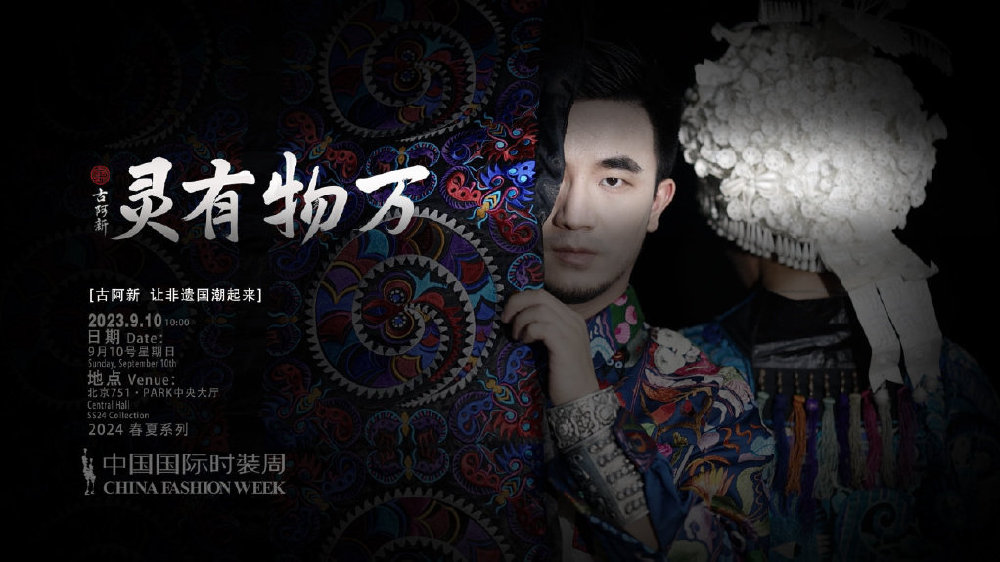 古阿新24春夏系列,即将登录中国国际时装周|万物有灵|中国国际时装周|古阿|万物|民族_新浪新闻
