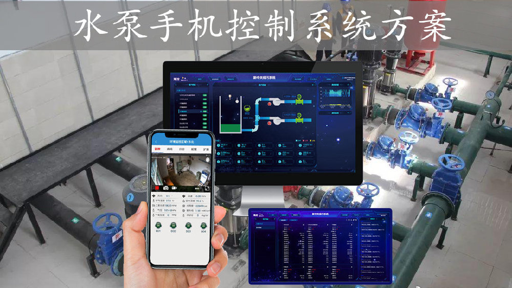 【智慧泵房】水泵手机控制系统解决方案,APP远程管控泵站运行实况|能源|泵站|水泵_新浪新闻