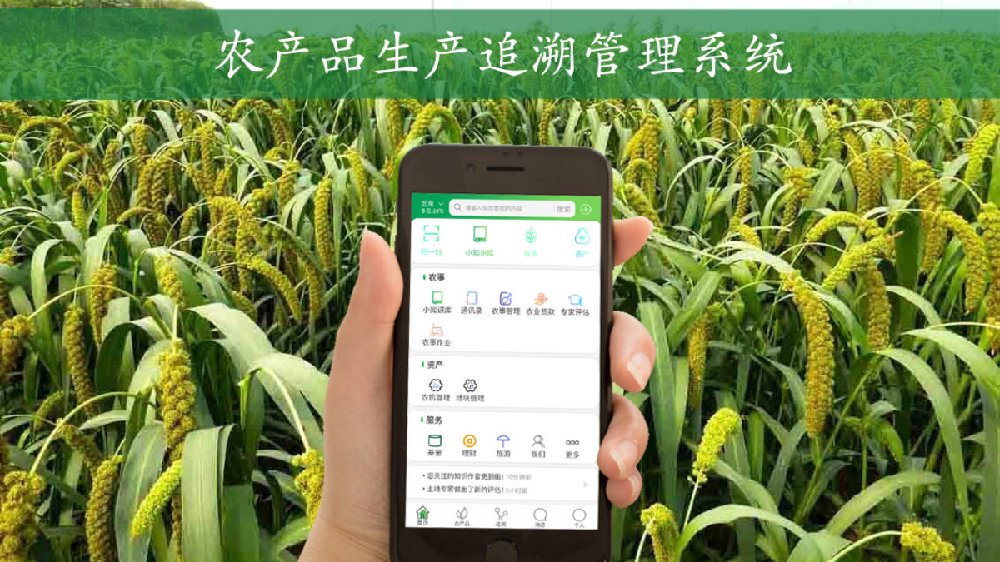 【智慧农业】农产品生产追溯管理系统,远程控制农事,高效查看作业|智慧农业|农产品|投入品_新浪新闻
