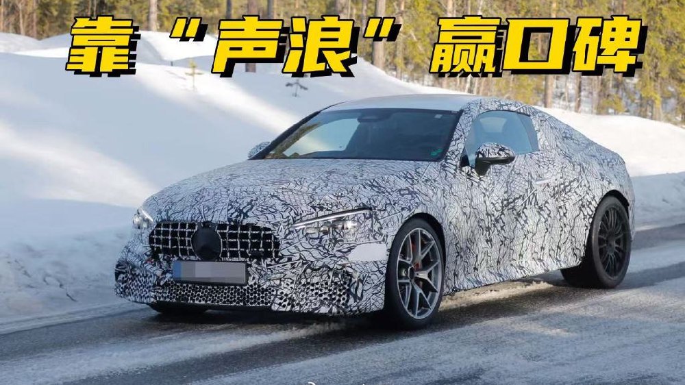 听劝了！CLE 63确认回归V8，AMG回应市场反馈