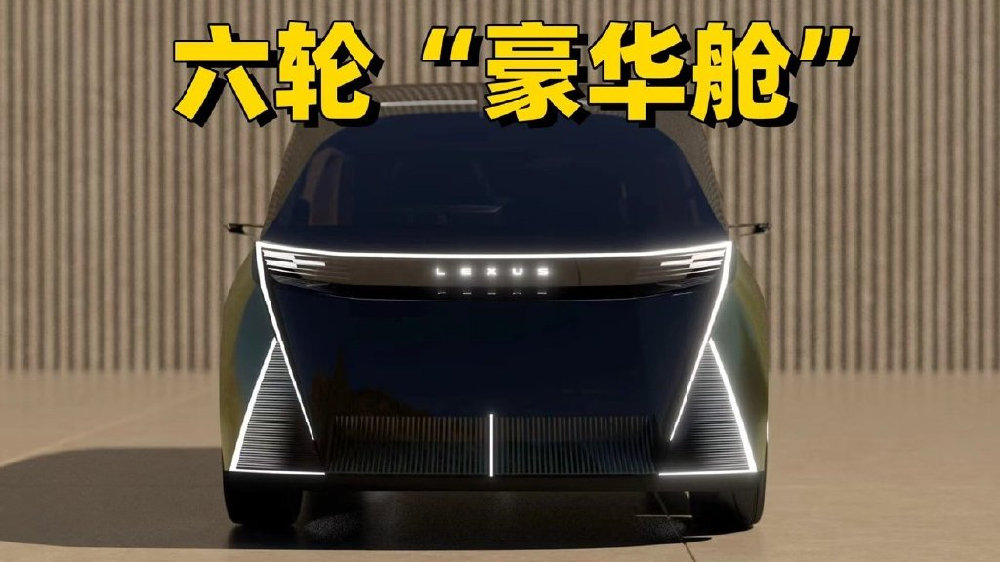 六个轮子？他们是认真的！雷克萨斯发布LS概念车，充满创意