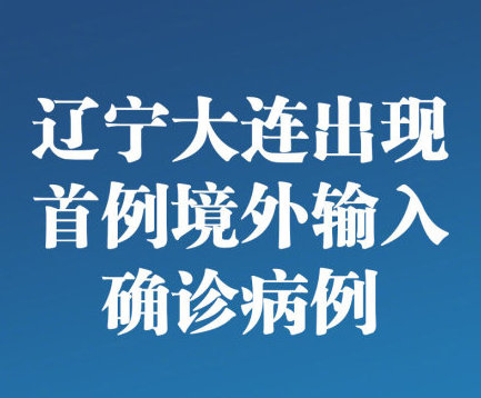 大连市出现首例境外输入新型冠状病毒肺炎确诊病例
