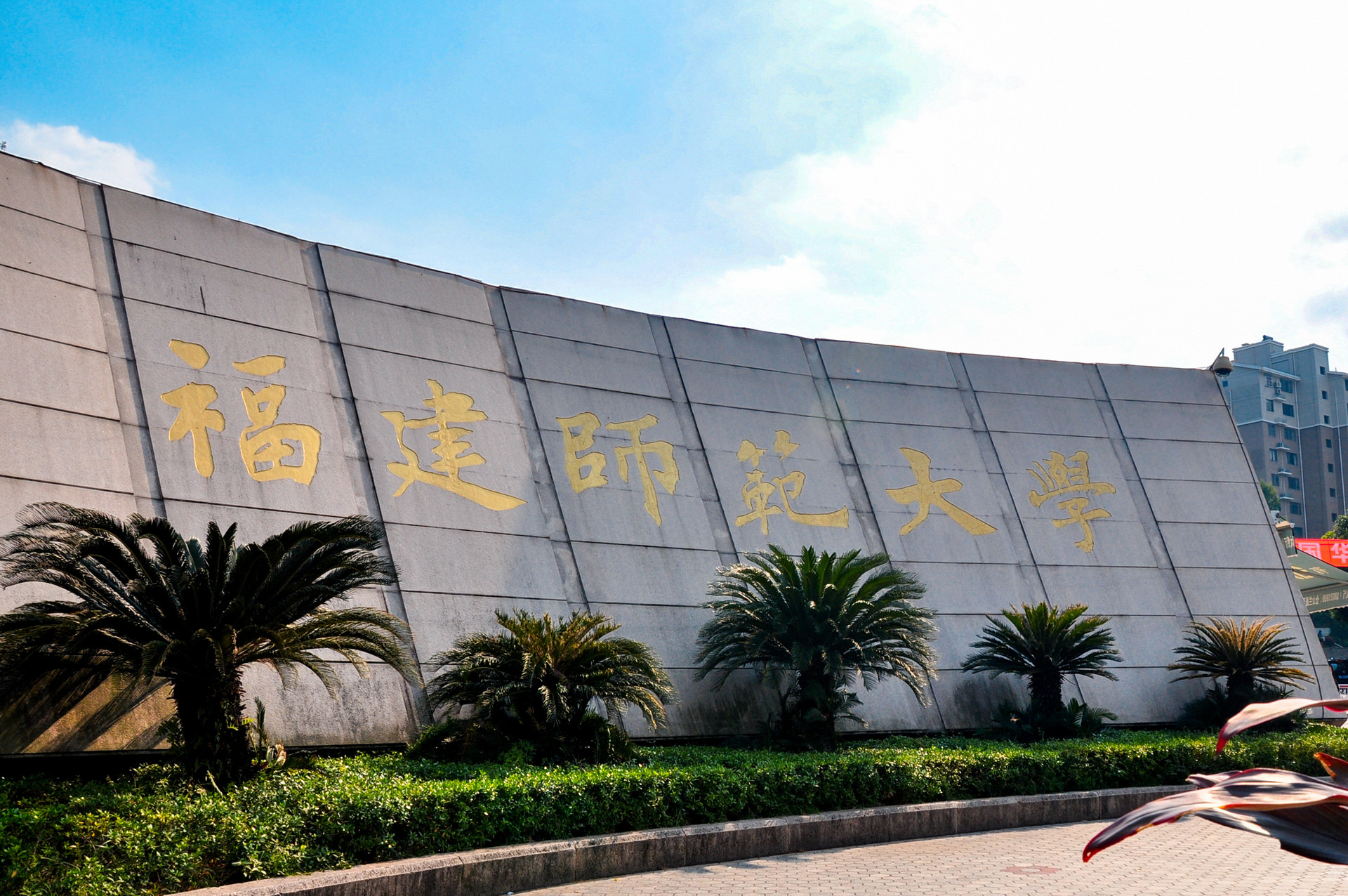10,福建师范大学