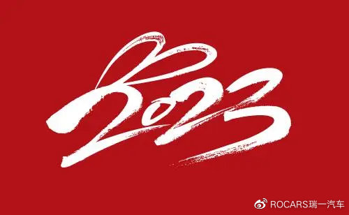 2023来了你准备好了吗