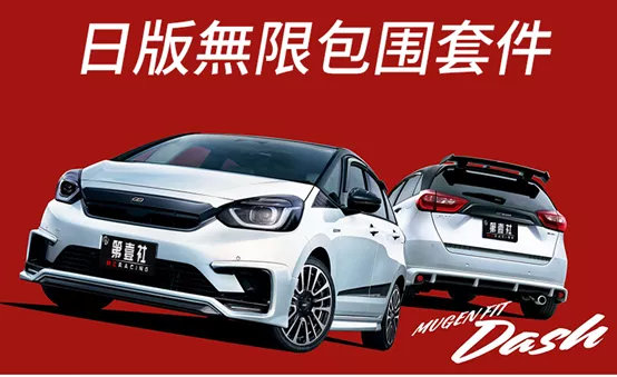 只需2万块！全新飞度就能变身“超跑”！