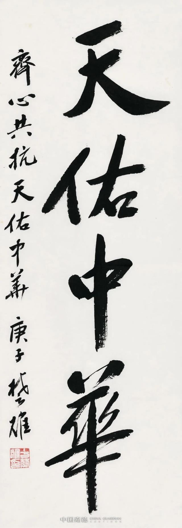 方楚雄   行书《天佑中华》(捐赠作品)66x23cm