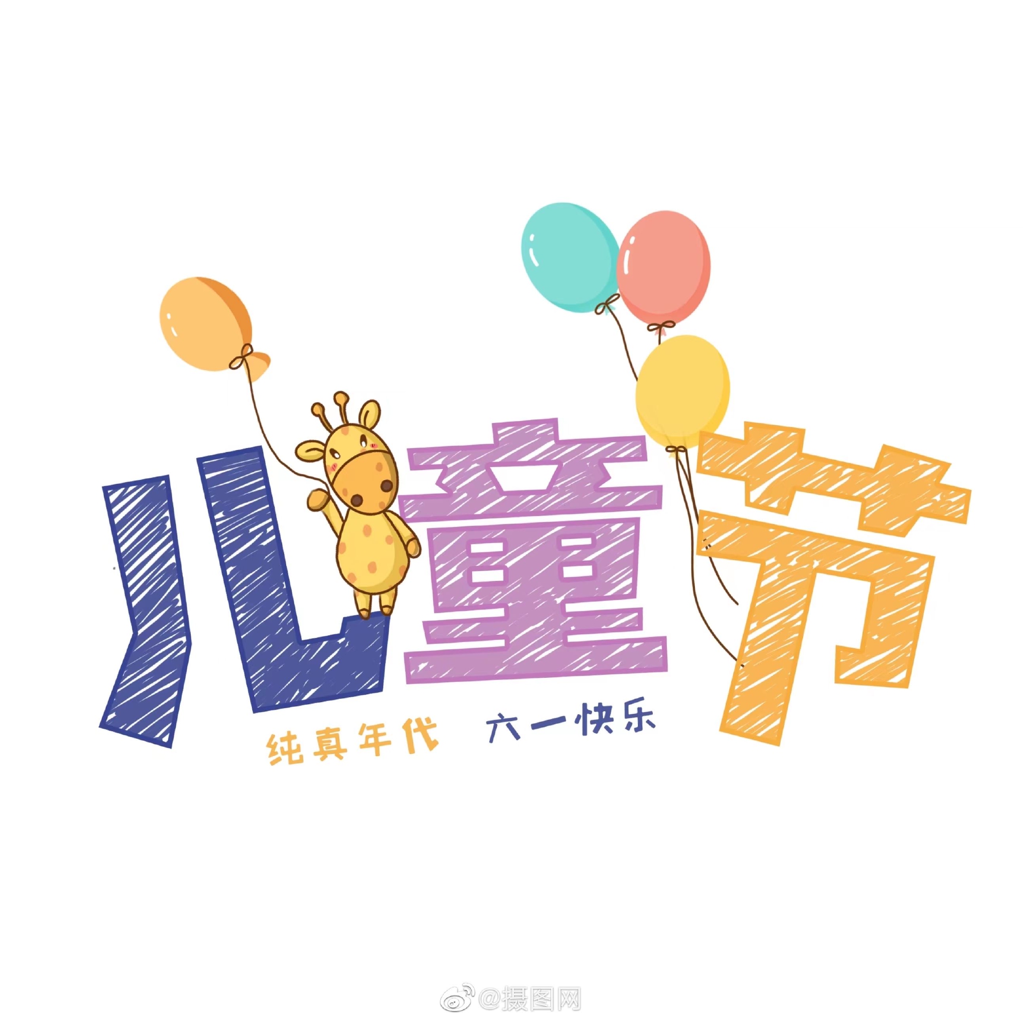 免抠素材|六一儿童节艺术字免抠元素__财经头条