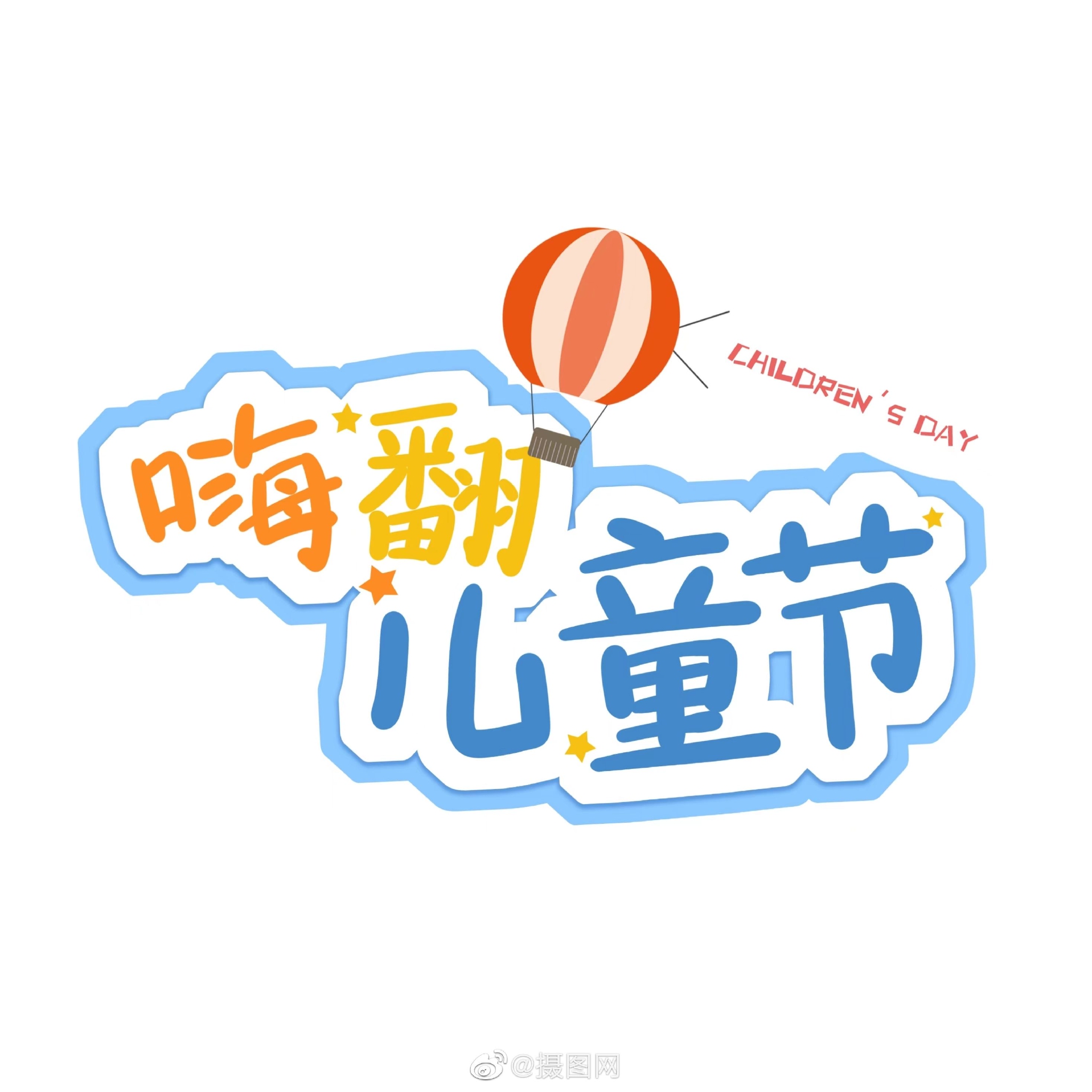 免抠素材|六一儿童节艺术字免抠元素__财经头条