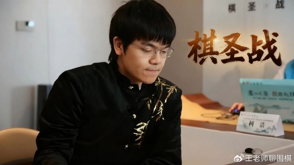 柯洁完成围甲两连胜，柯洁的王者归来与芈昱廷的困局
