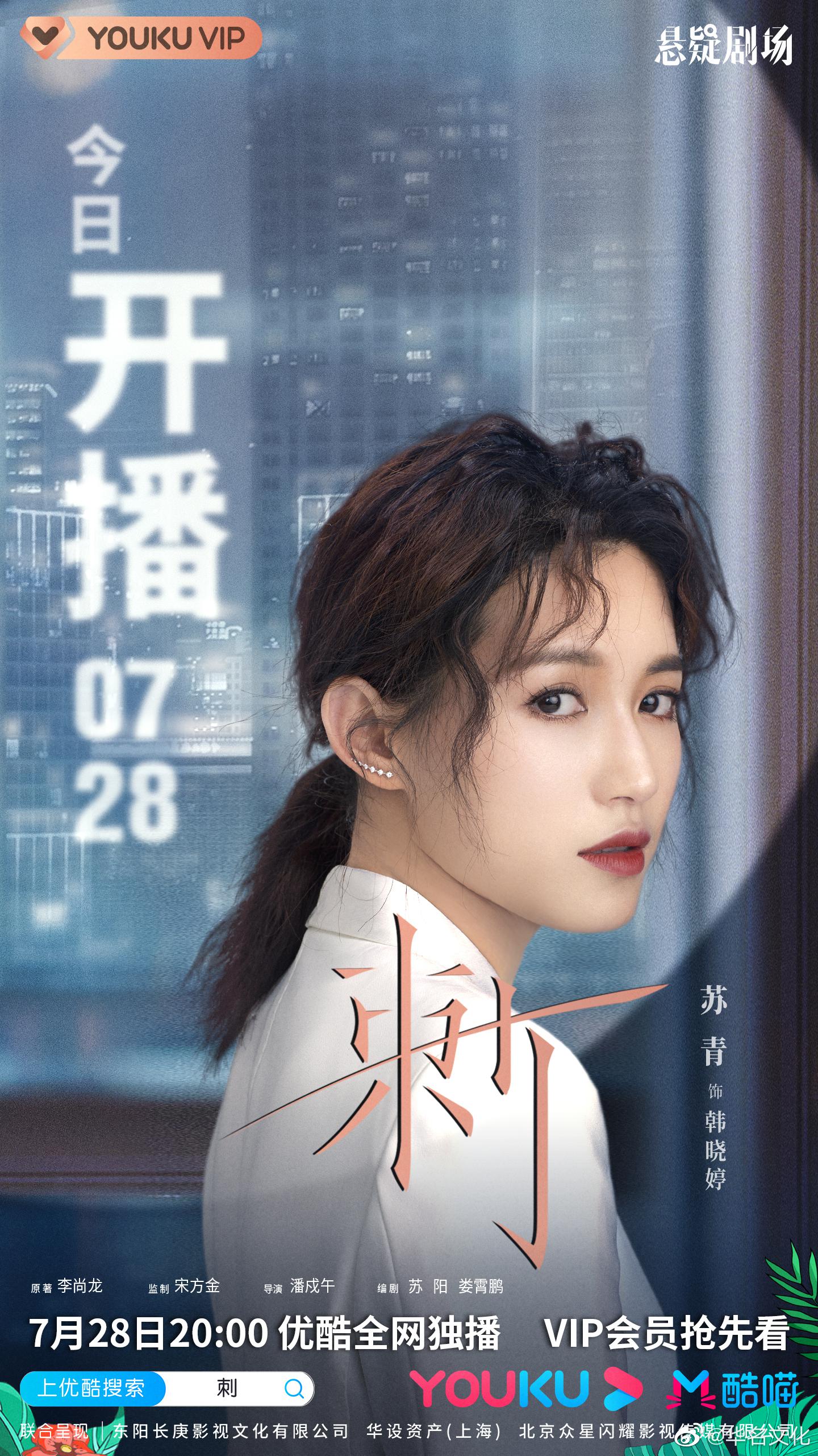 苏青|网剧《刺》今日上线 保有棱角 保持清醒 心有光束 刺穿至