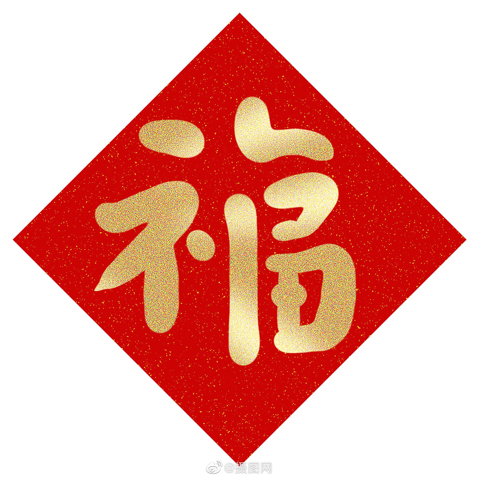免抠素材 | "福"字合集 大家最近都在如火如荼的扫福中