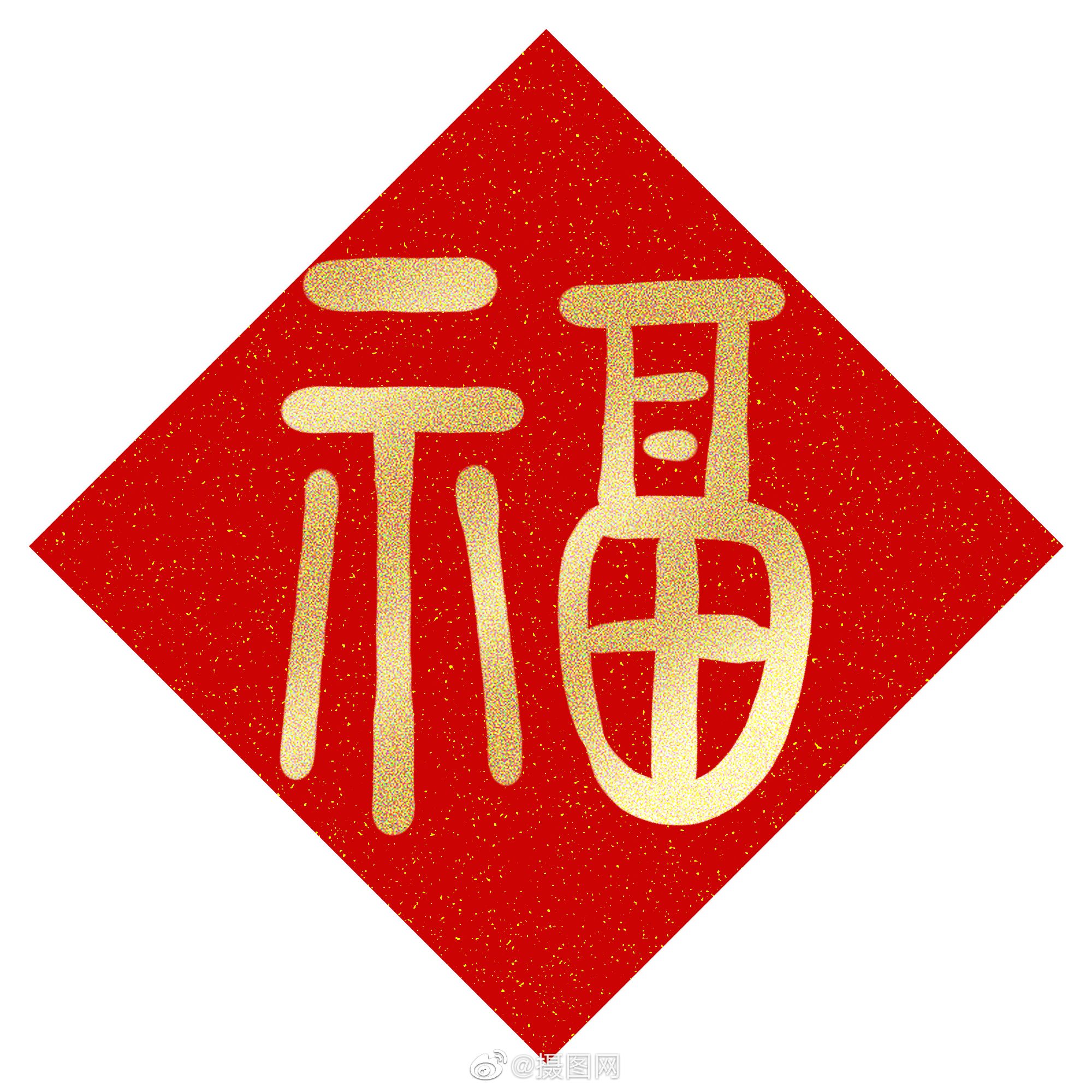 今天就来分享一组最强福字合集!