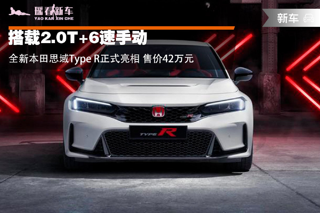 搭载20t6速手动全新本田思域typer正式亮相售价42万