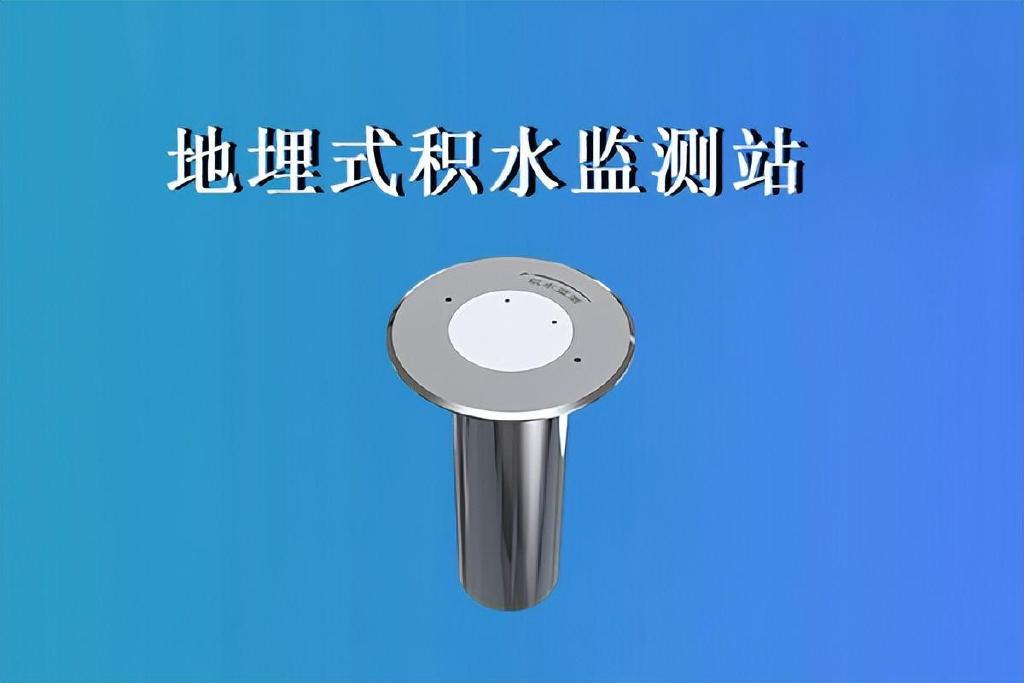 水文科技新仪器——地埋式积水探测器__财经头条