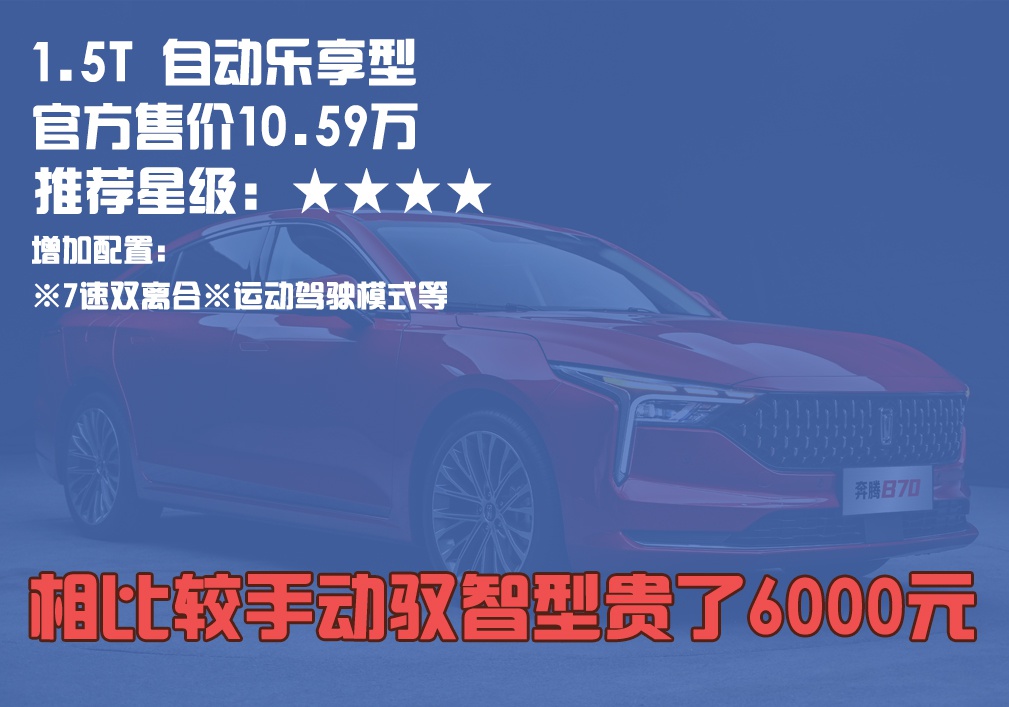 第三代奔腾b70购车手册:主推自动尊享型与自动智享型