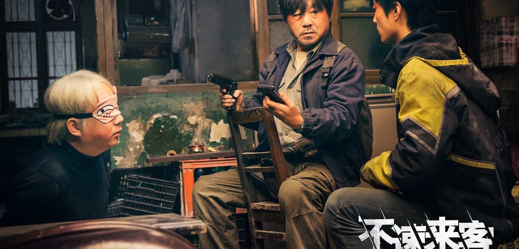 电影不速来客预售开启来客彼此拆台上演欢乐闹剧