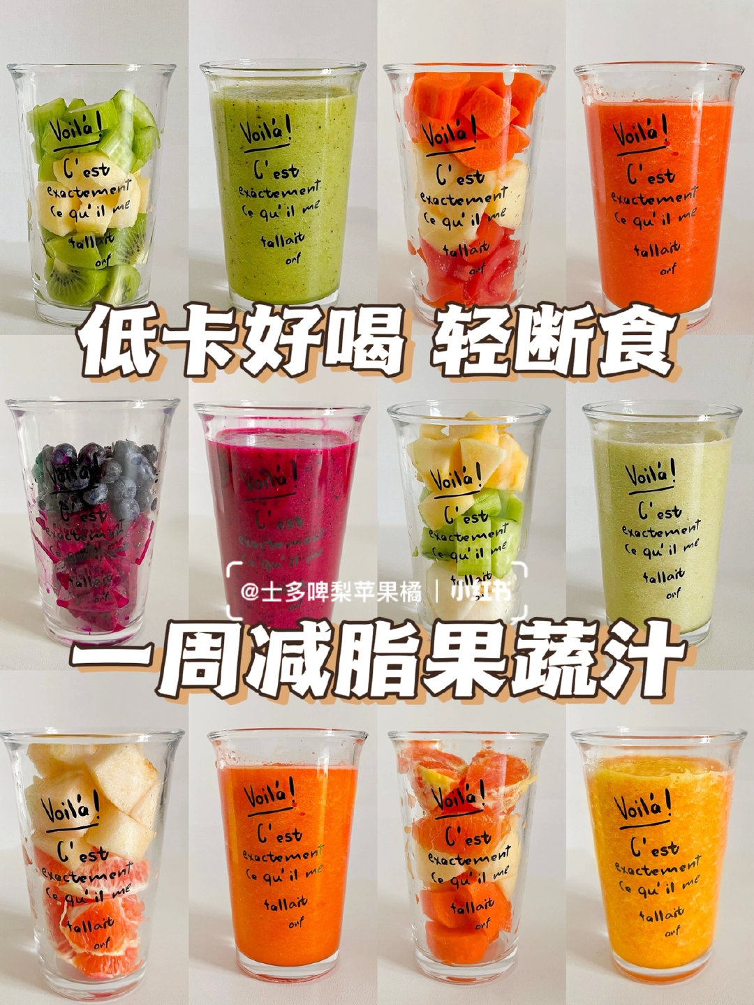 已瘦5斤一周减脂鲜榨果蔬汁低卡好喝掉秤