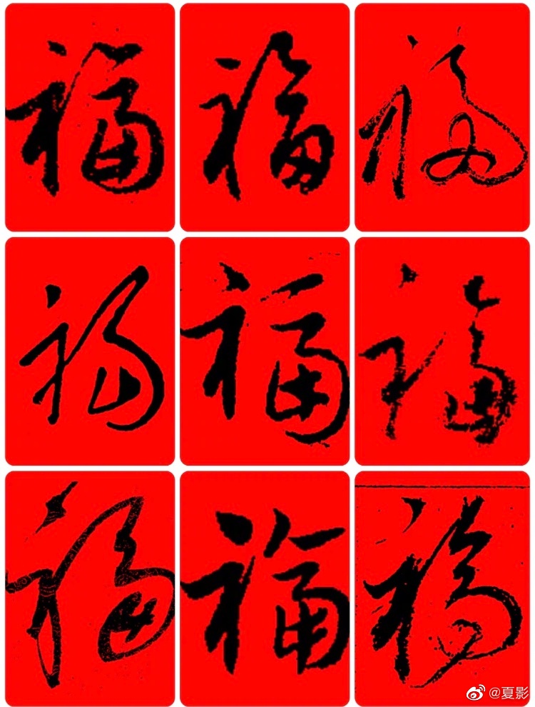 81位书法名家手写福字,转发来年福气多多!