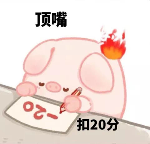 小猪加减分表情包
