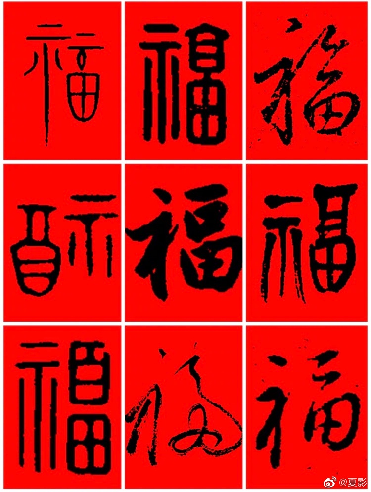 81位书法名家手写福字,转发来年福气多多!